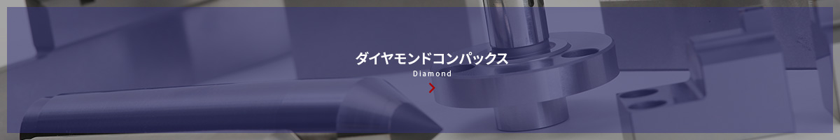 ダイヤモンドコンパックス